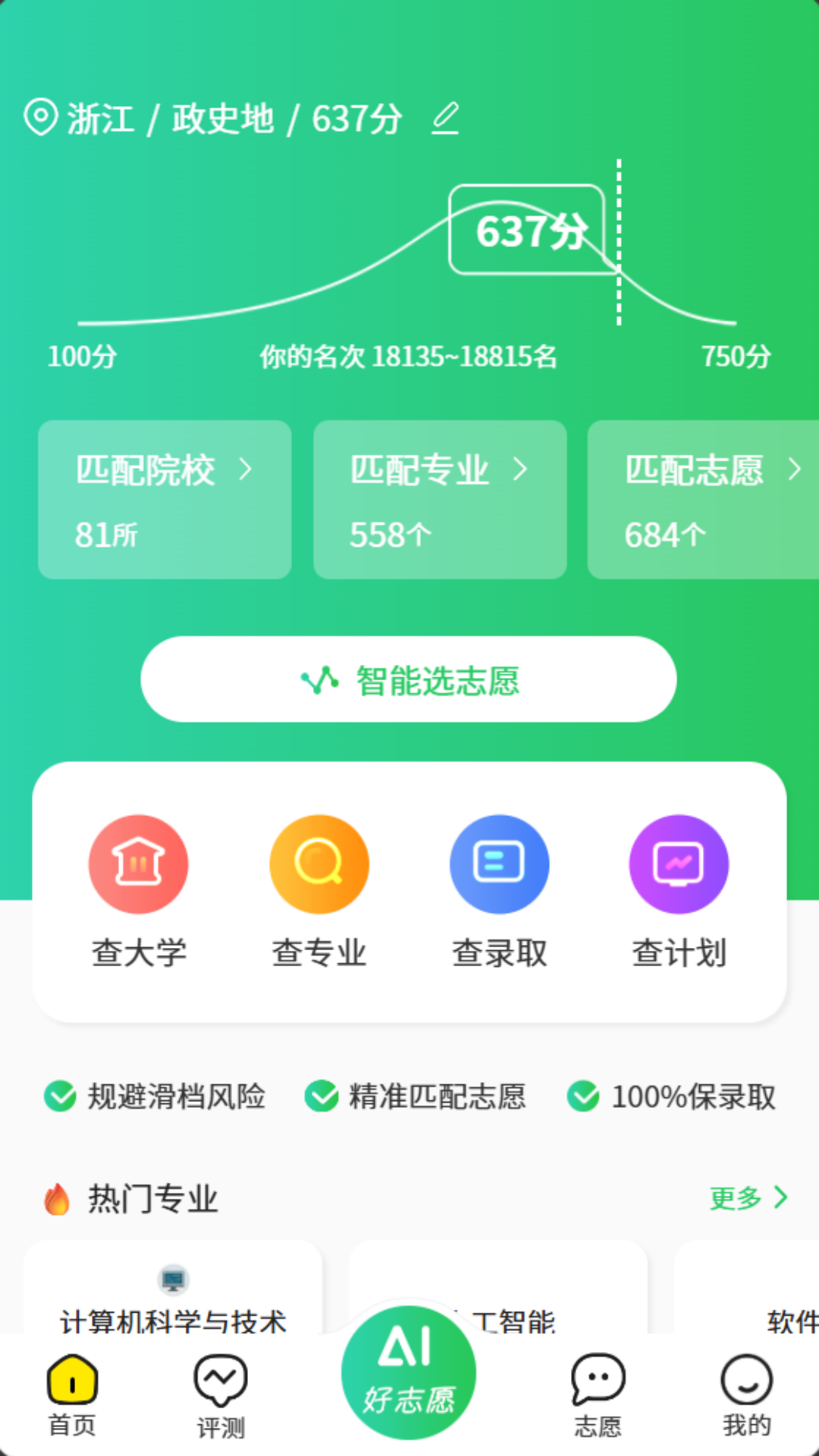 精彩截图-AI好志愿2026官方新版