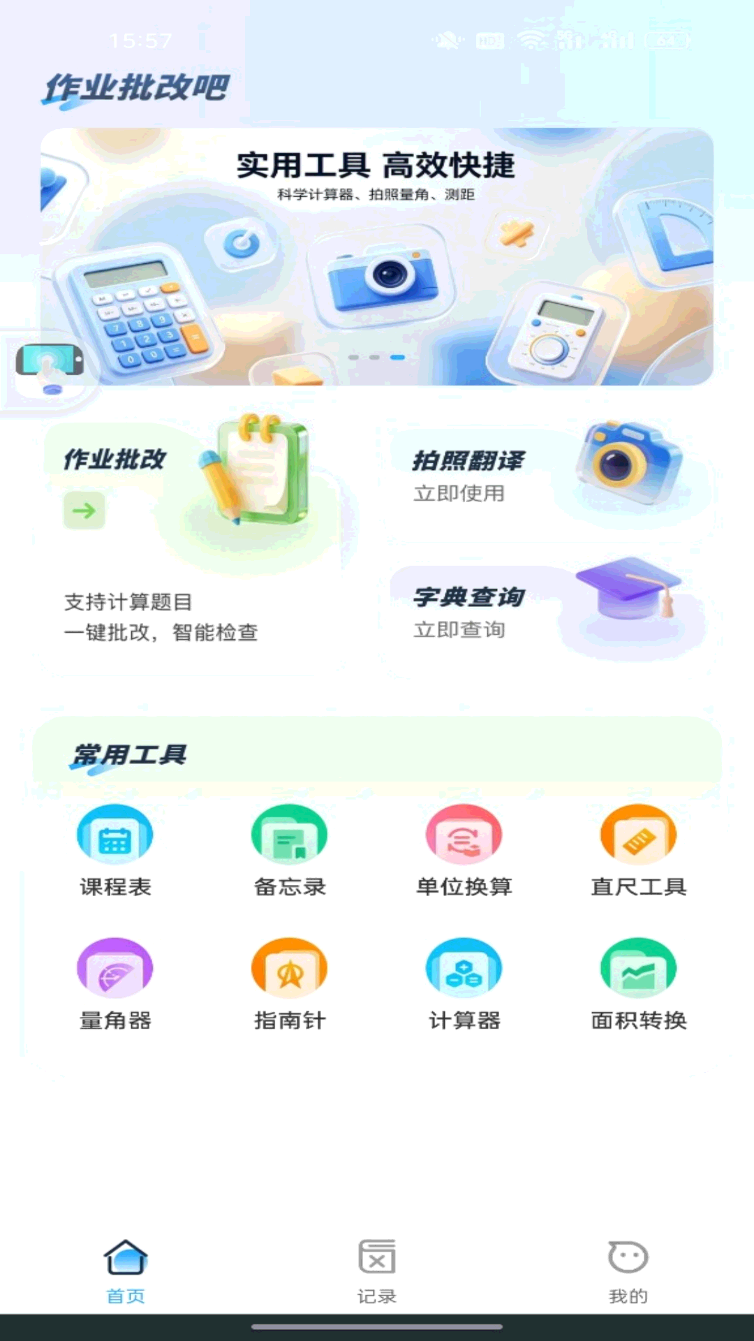 精彩截图-作业批改吧2026官方新版