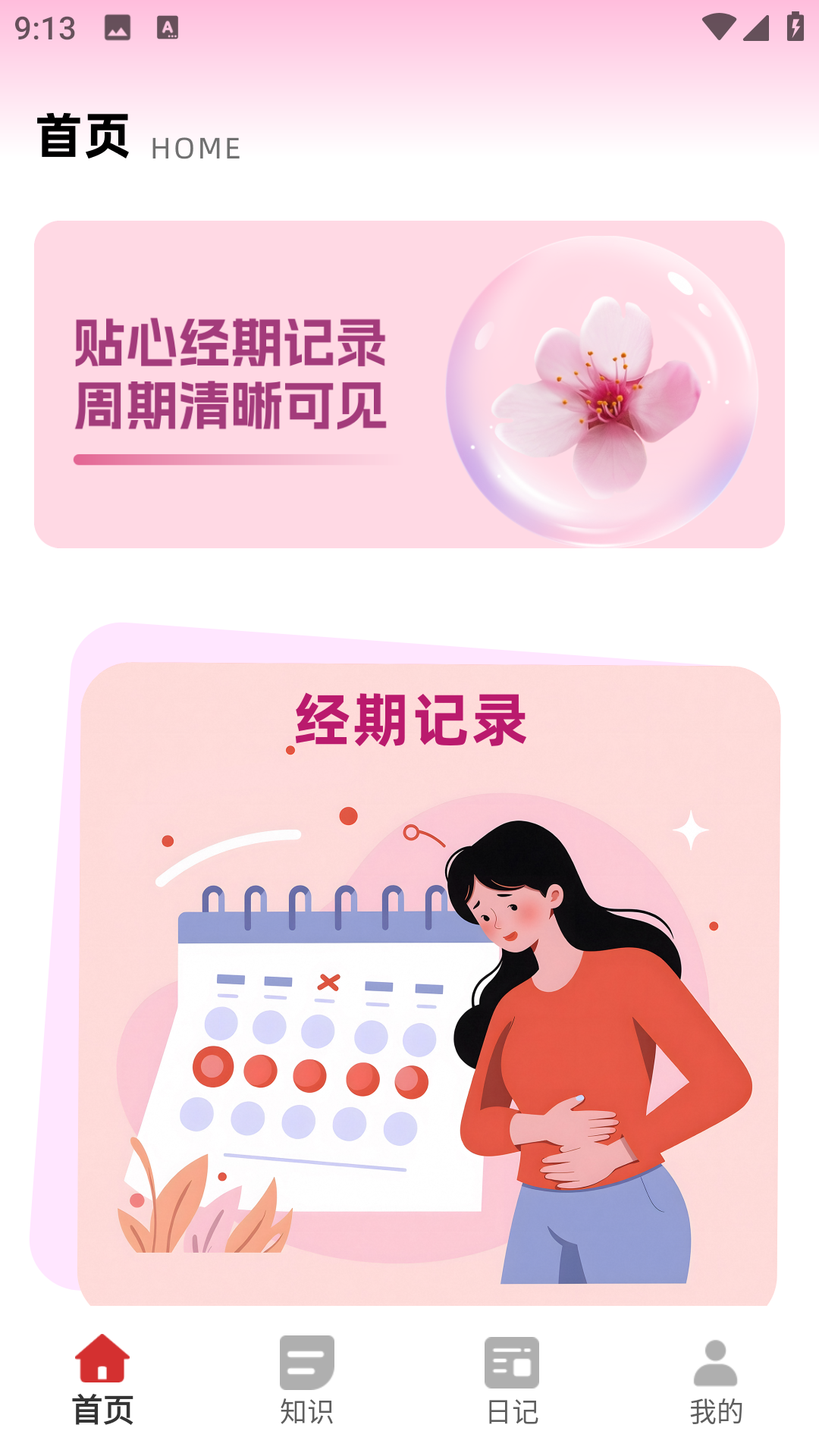 精彩截图-姨妈来了2026官方新版