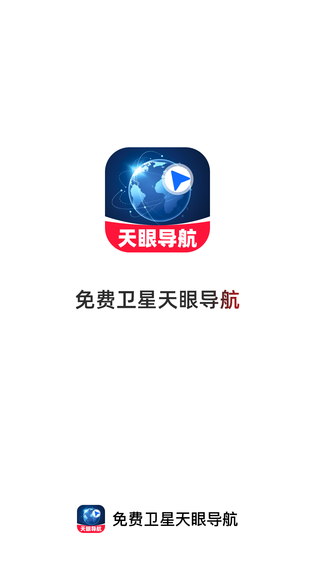 精彩截图-免费卫星天眼导航2026官方新版
