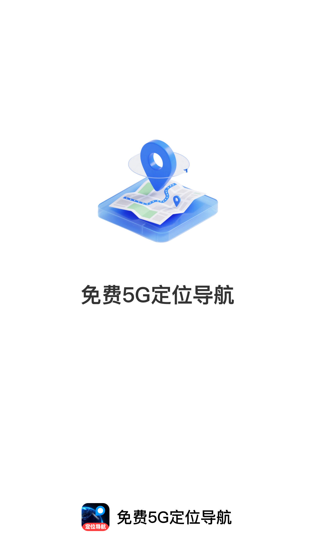 精彩截图-免费5G定位导航2026官方新版