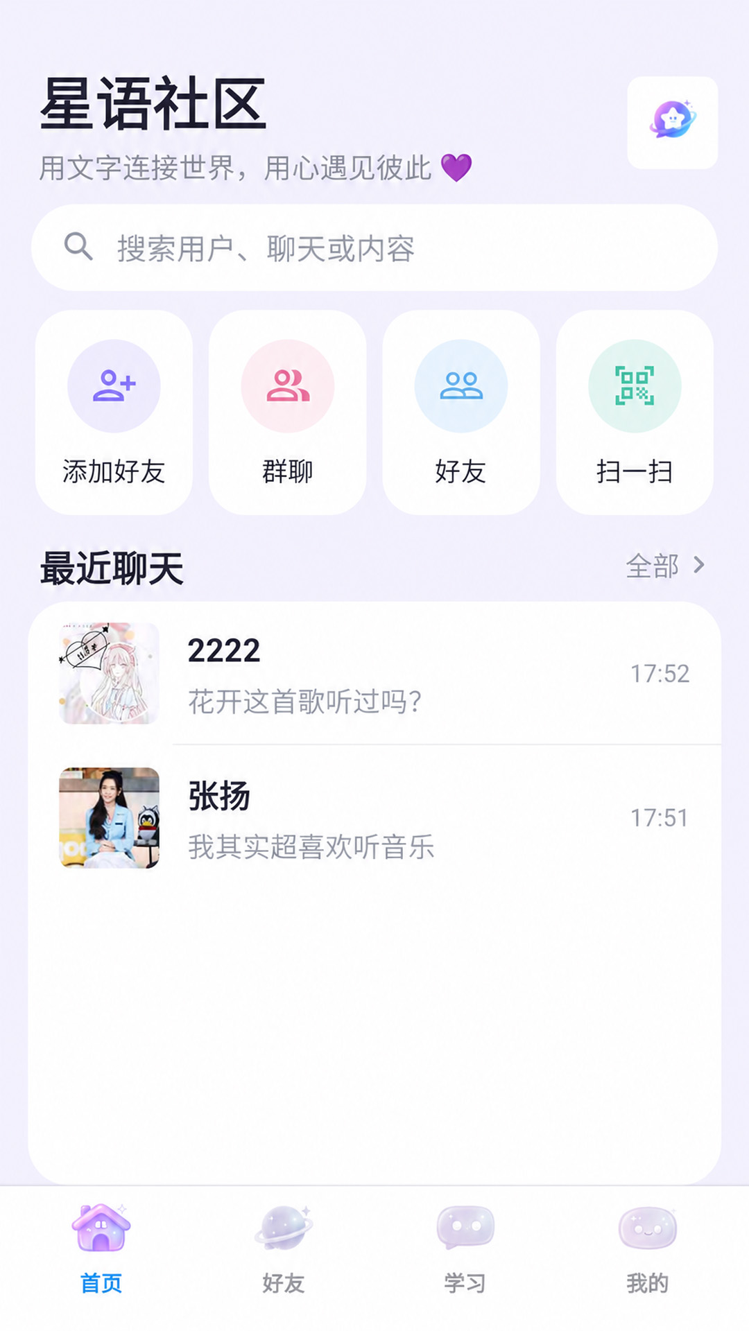 精彩截图-星语社区2026官方新版