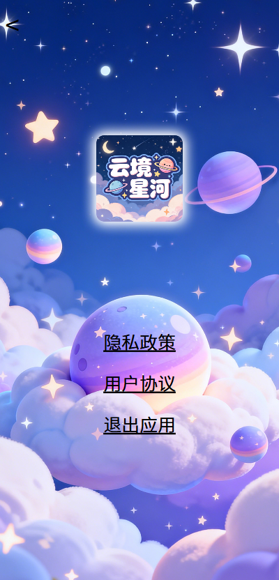 精彩截图-云境星河2026官方新版