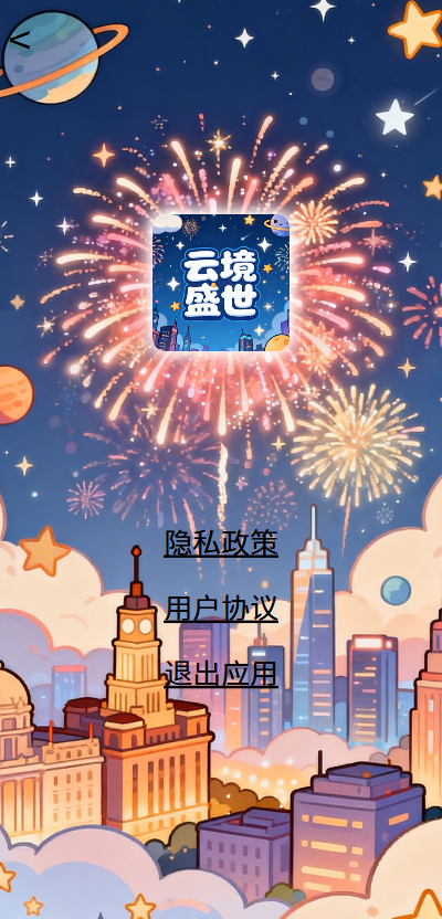 精彩截图-云境盛世2026官方新版