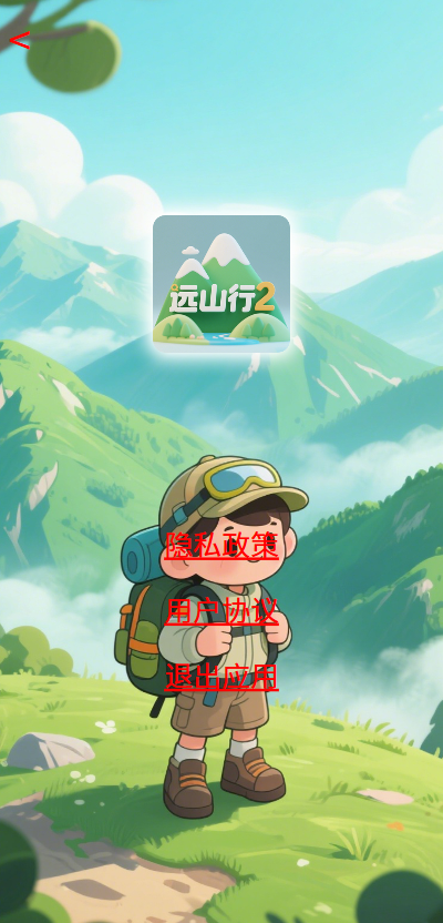 精彩截图-远山行22026官方新版