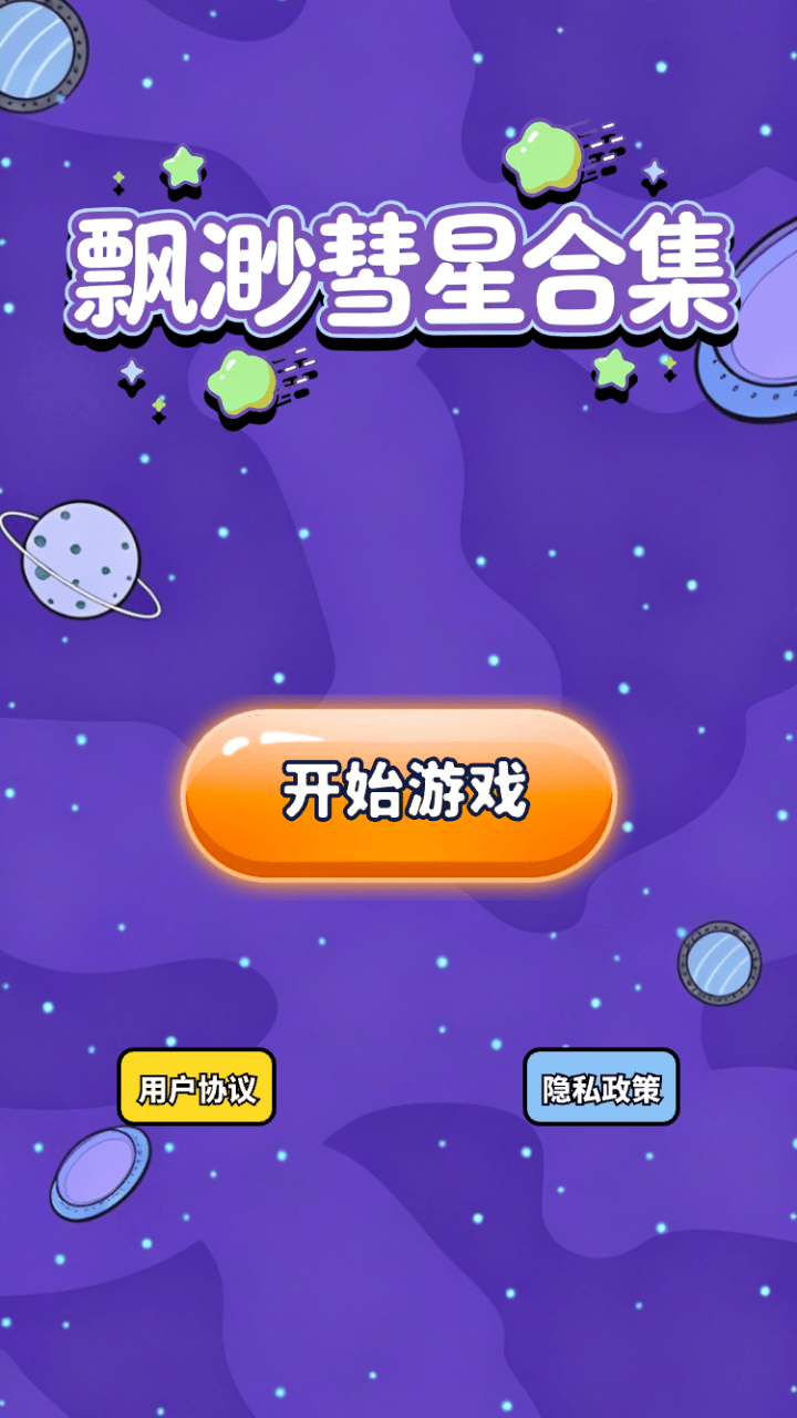 精彩截图-飘渺彗星合集2026官方新版