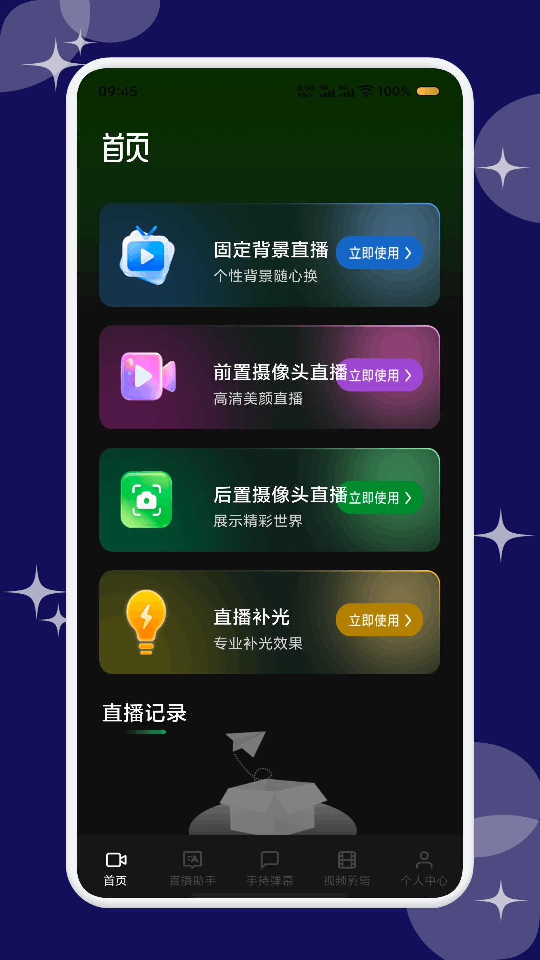 精彩截图-易风助播2026官方新版