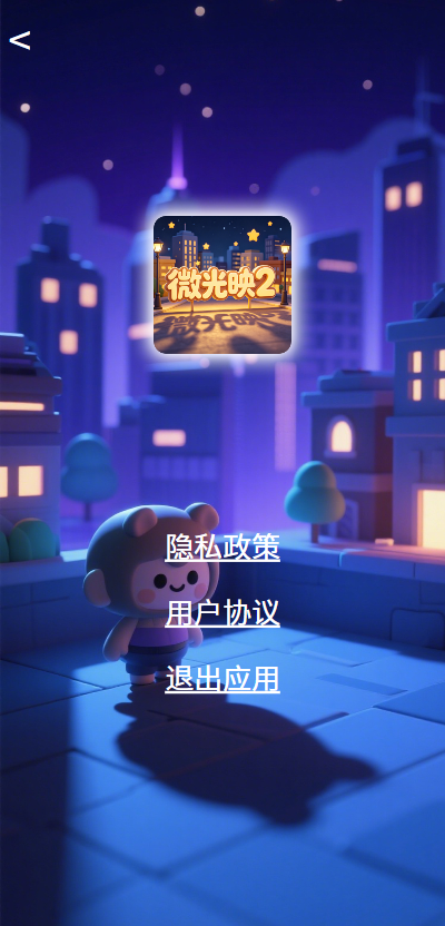 精彩截图-微光映22026官方新版