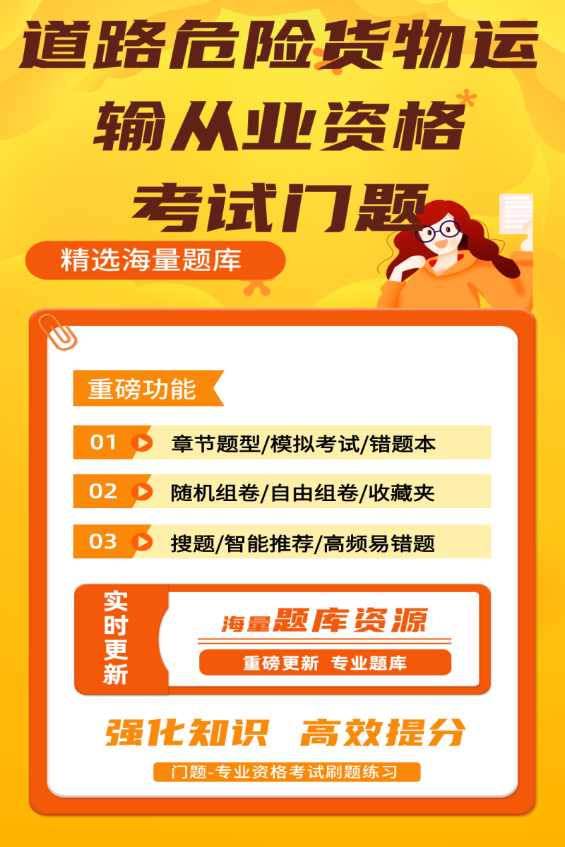 精彩截图-道路危险货物运输从业资格门题2026官方新版