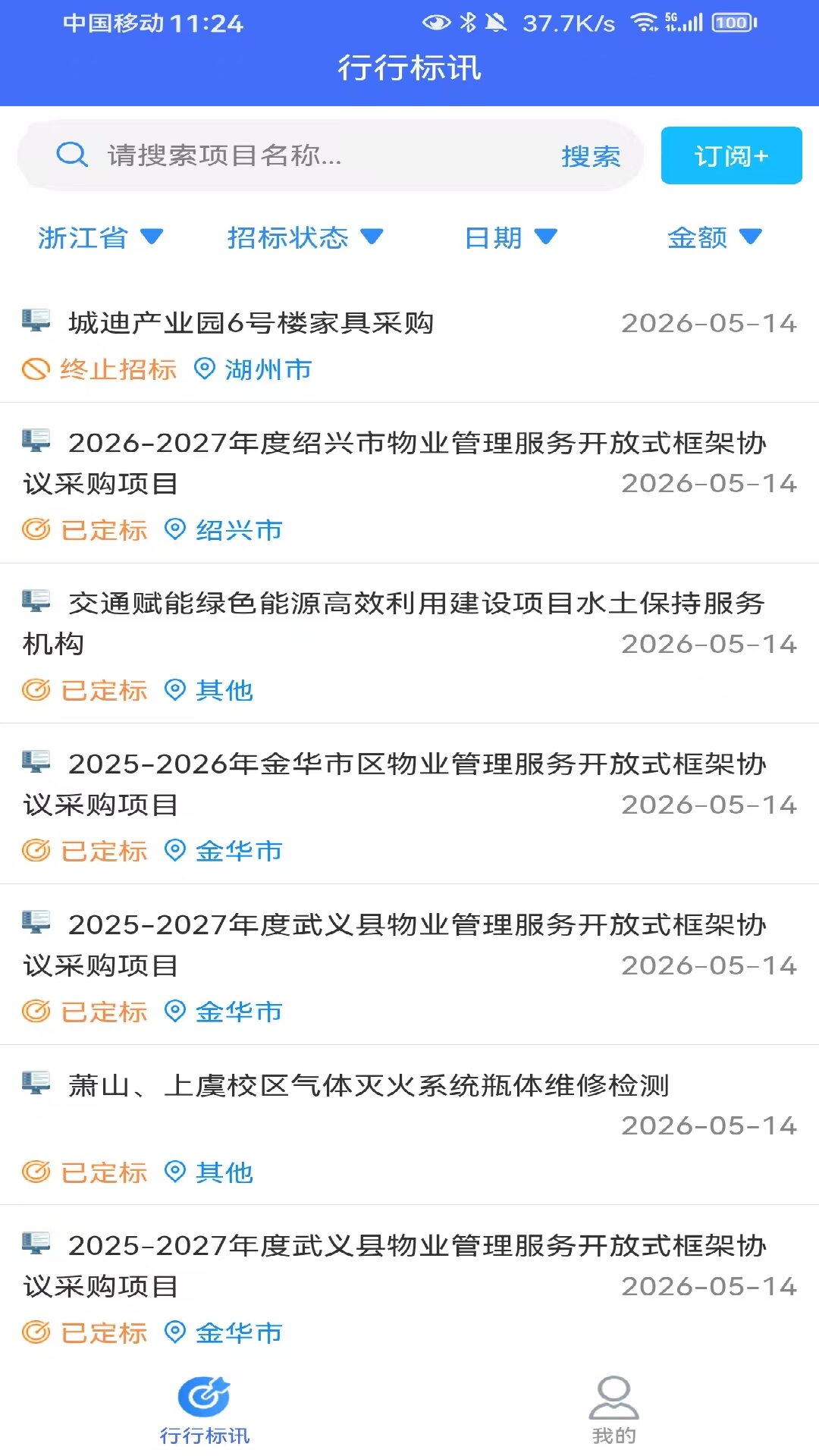 精彩截图-行行标讯2026官方新版