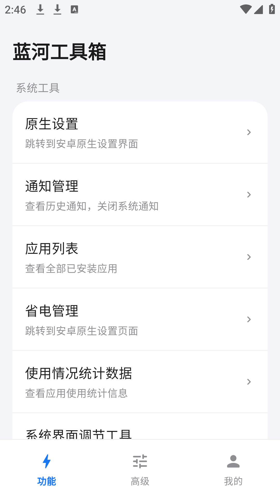 精彩截图-蓝河工具箱2026官方新版