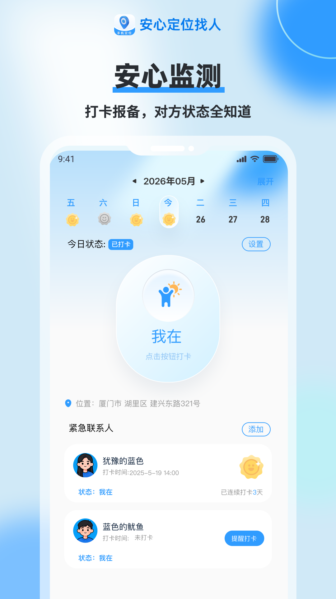 安心定位找人 截图 5