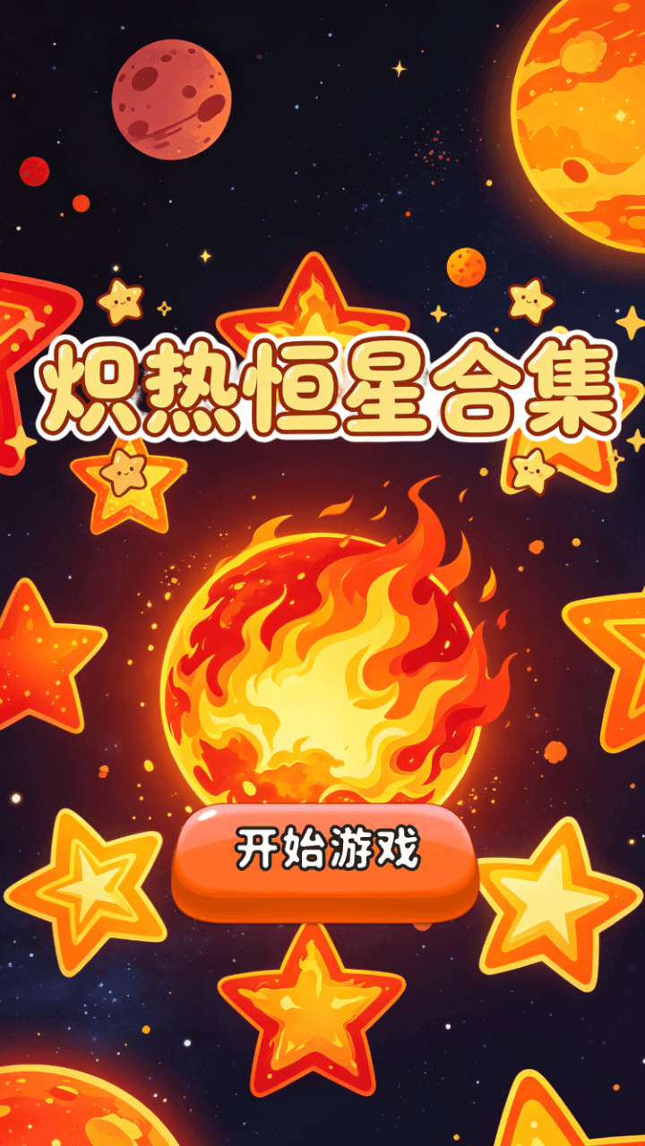 精彩截图-炽热恒星合集2026官方新版