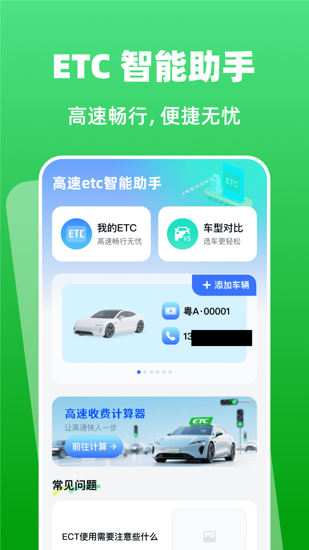 精彩截图-高速etc智能助手2026官方新版