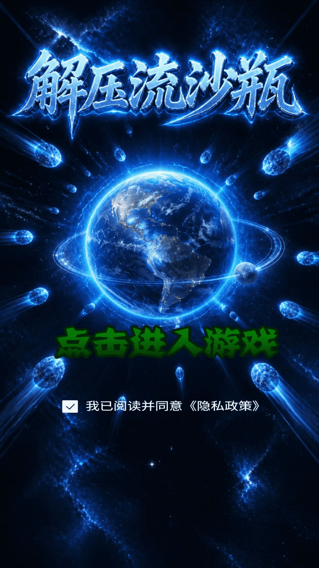 精彩截图-解压流沙瓶2026官方新版
