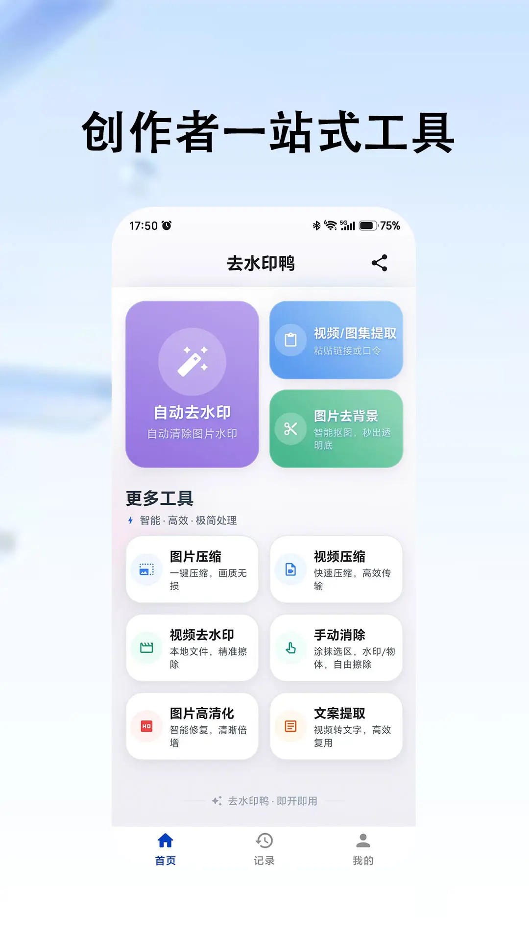 精彩截图-去水印鸭2026官方新版