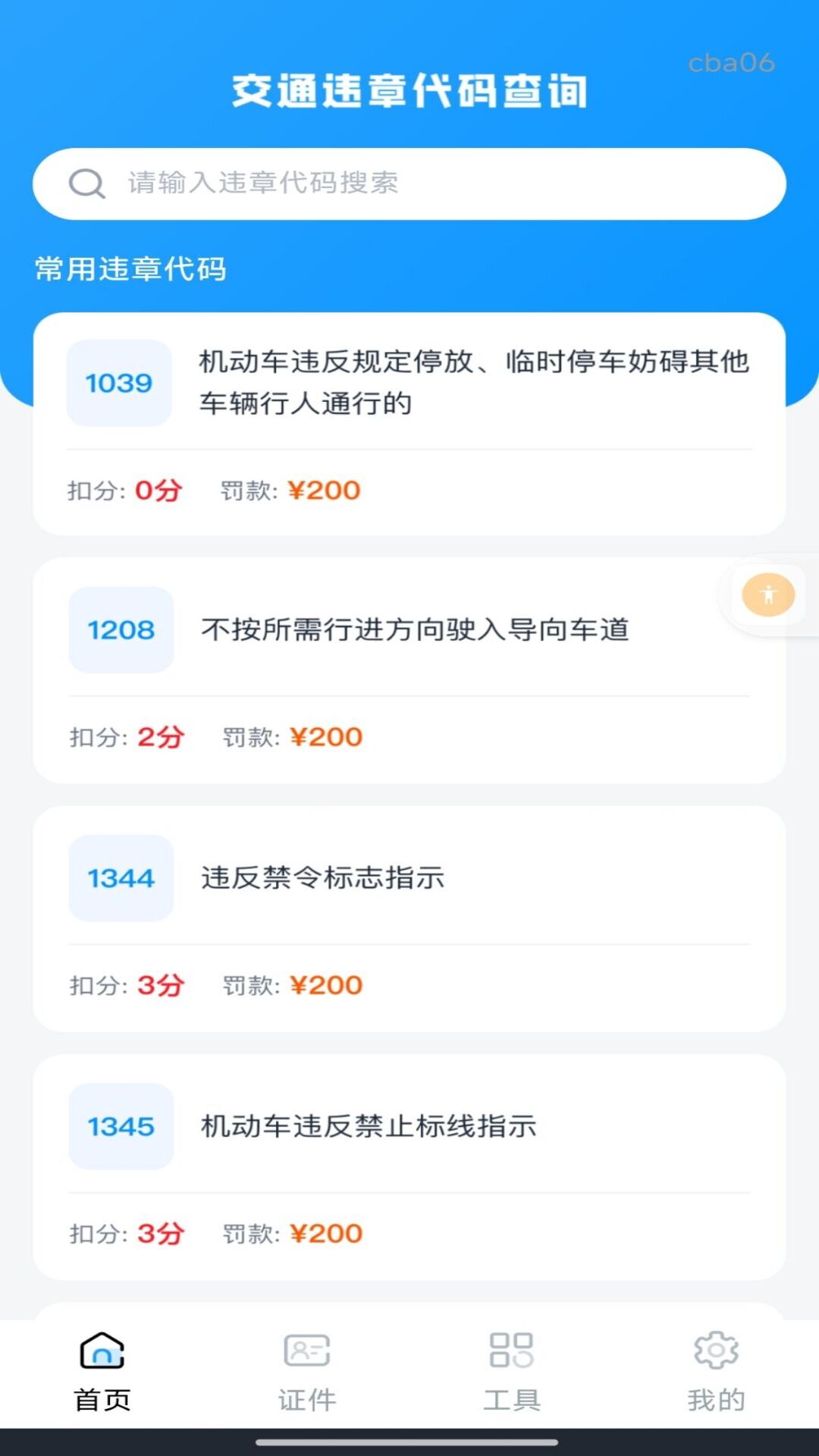 精彩截图-交通违规出行助手2026官方新版
