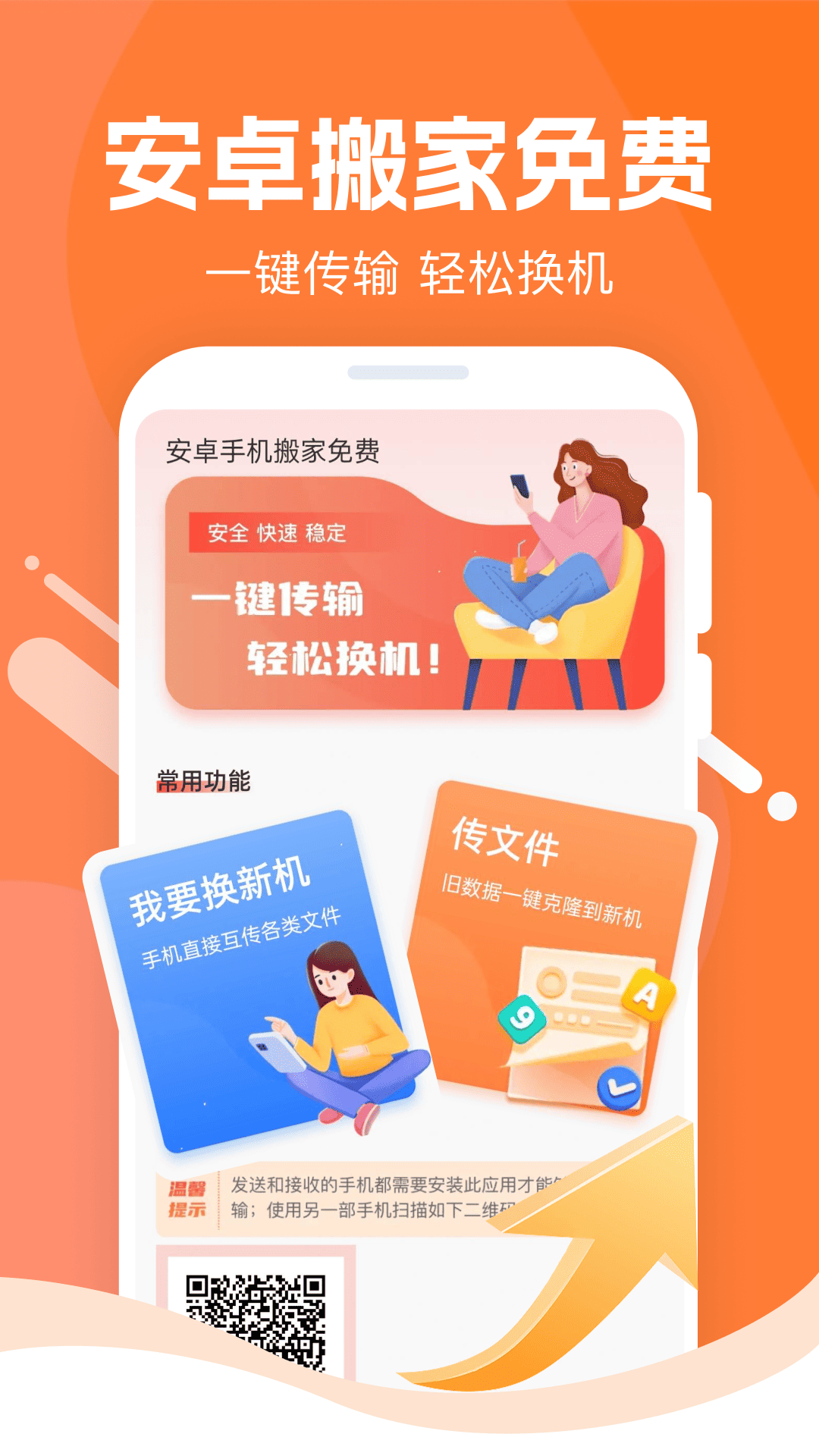 精彩截图-安卓克隆搬家2026官方新版