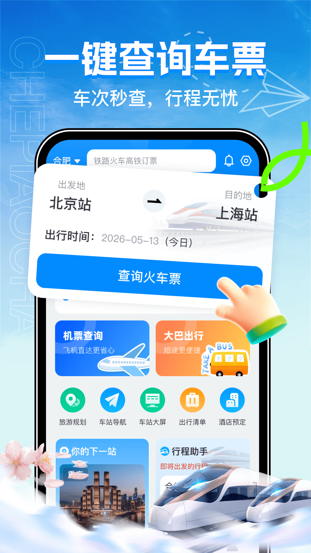 全国火车票购票查询 截图 1
