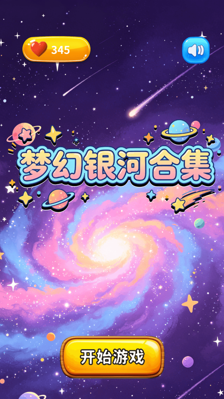精彩截图-梦幻银河合集2026官方新版