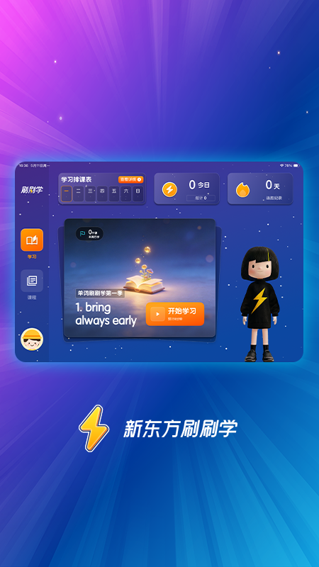 精彩截图-新东方刷刷学2026官方新版