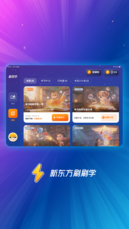 精彩截图-新东方刷刷学2026官方新版