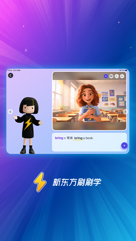 精彩截图-新东方刷刷学2026官方新版
