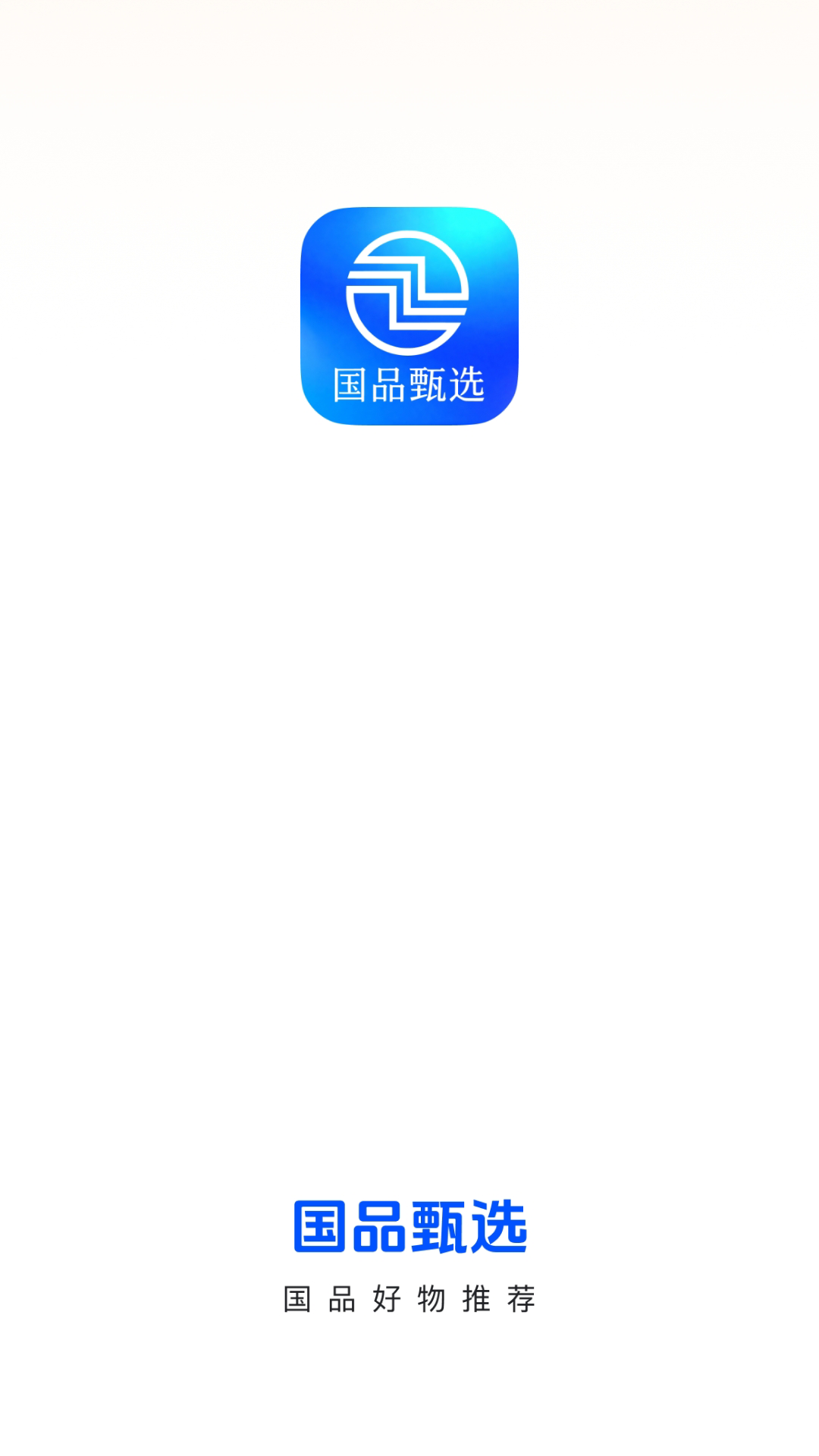 精彩截图-国品甄选2026官方新版