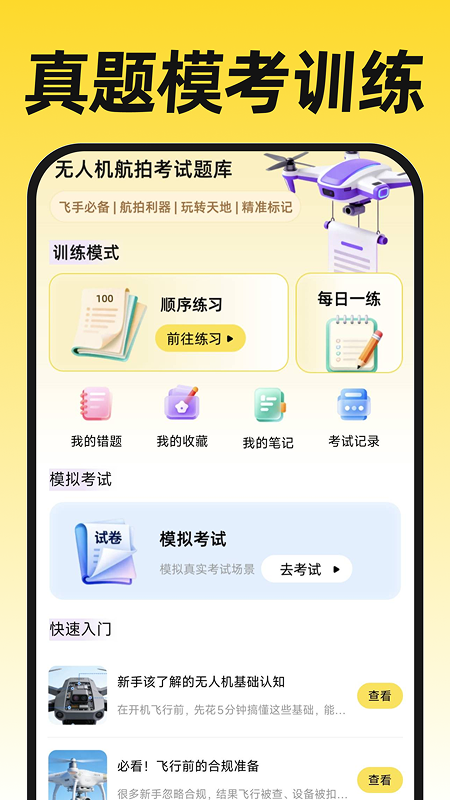 精彩截图-无人机航拍飞考2026官方新版