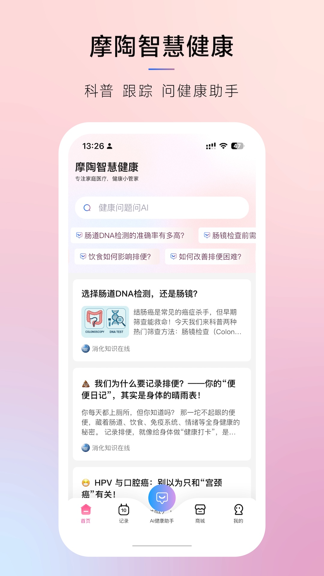 精彩截图-摩陶智慧健康2026官方新版