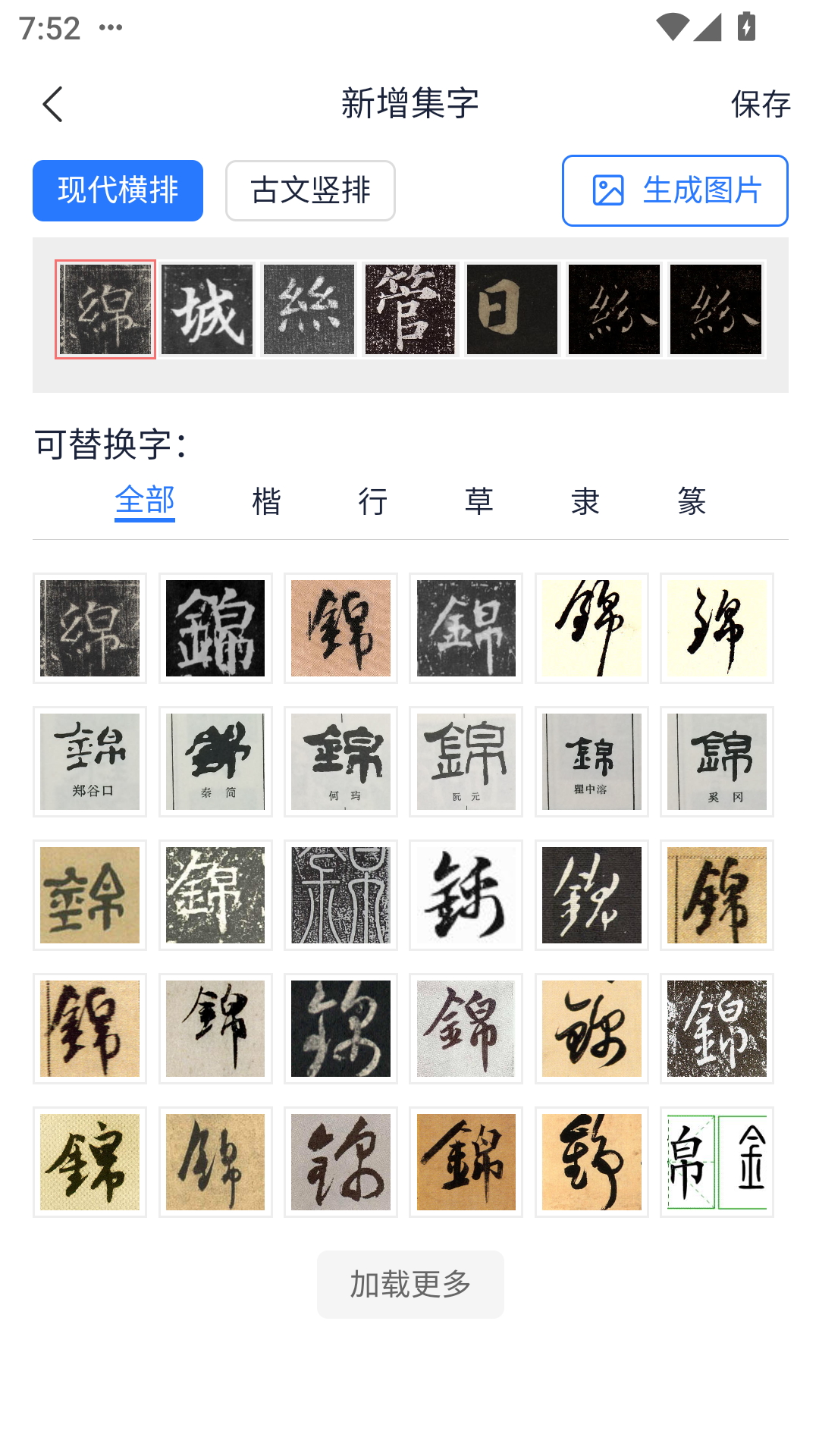 精彩截图-汲墨书法2026官方新版