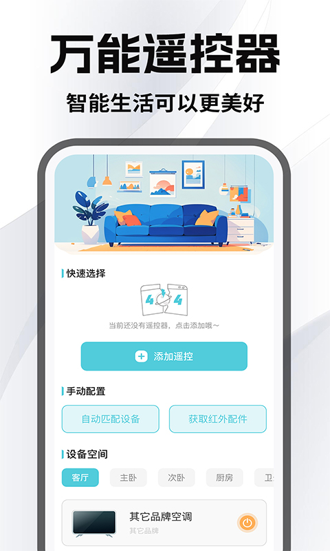 精彩截图-空调万能手机遥控2026官方新版