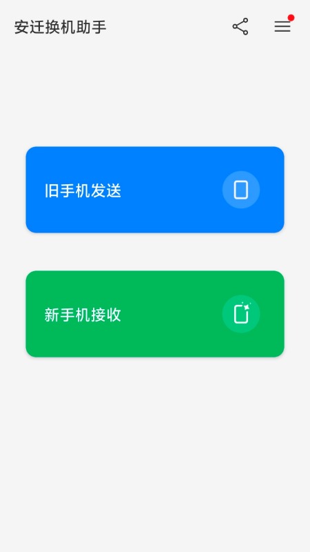 精彩截图-安迁换机助手2026官方新版