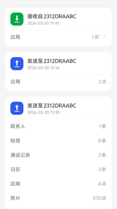 精彩截图-安迁换机助手2026官方新版