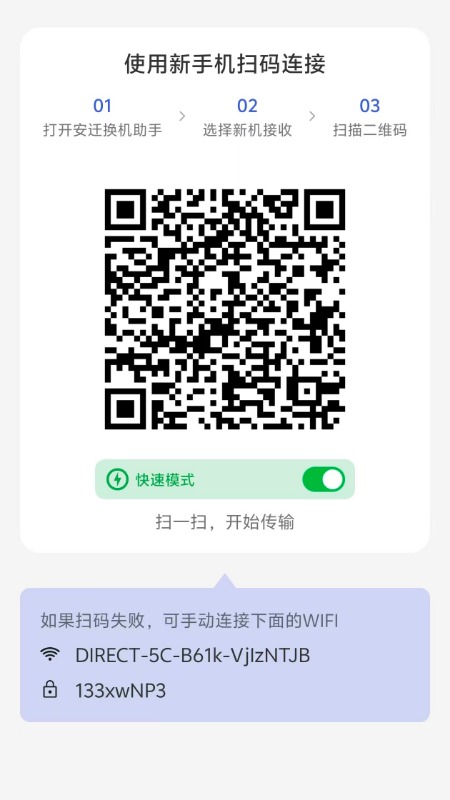 精彩截图-安迁换机助手2026官方新版
