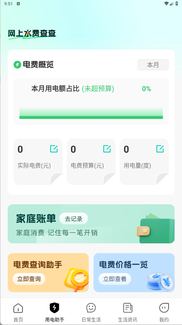 精彩截图-网上水电通2026官方新版