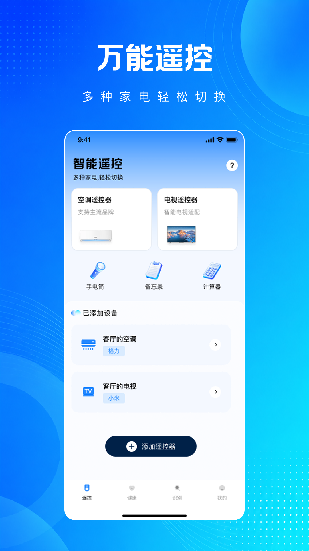 万能红外空调遥控器免费版 截图 1
