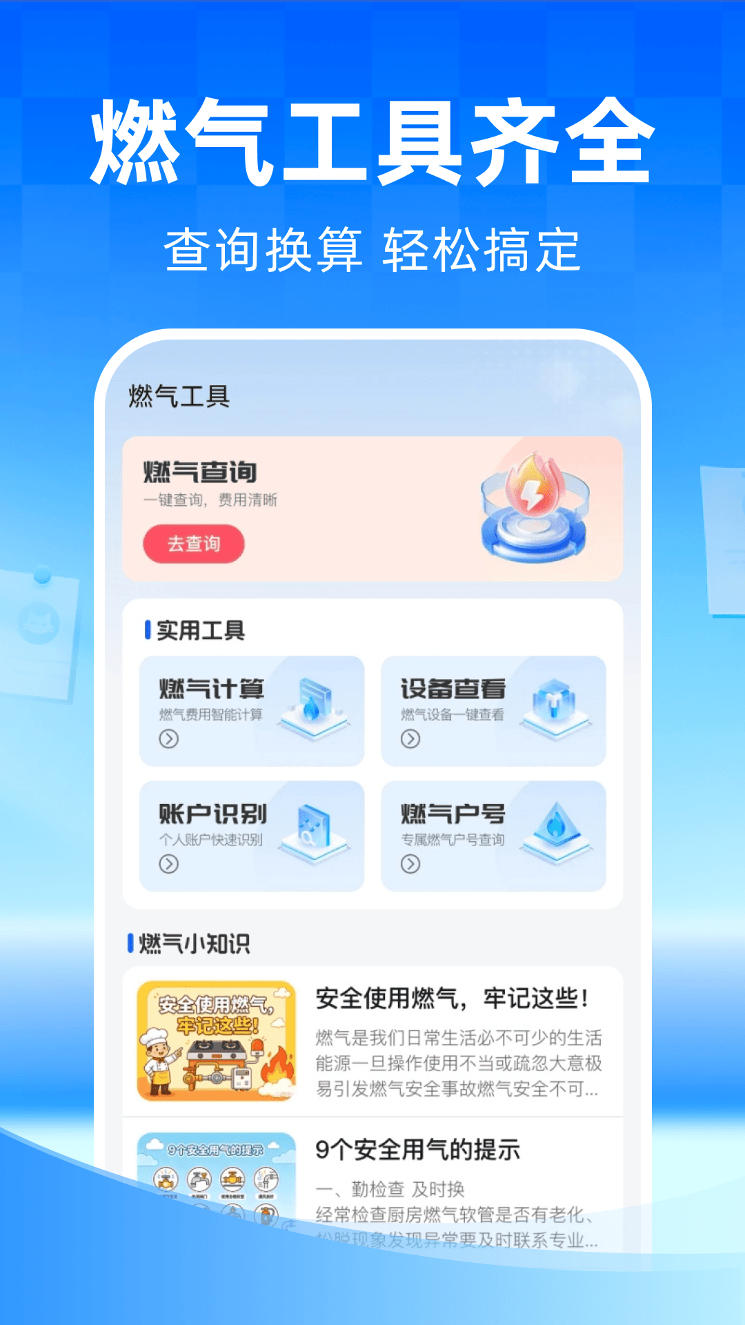 精彩截图-燃气费用通2026官方新版