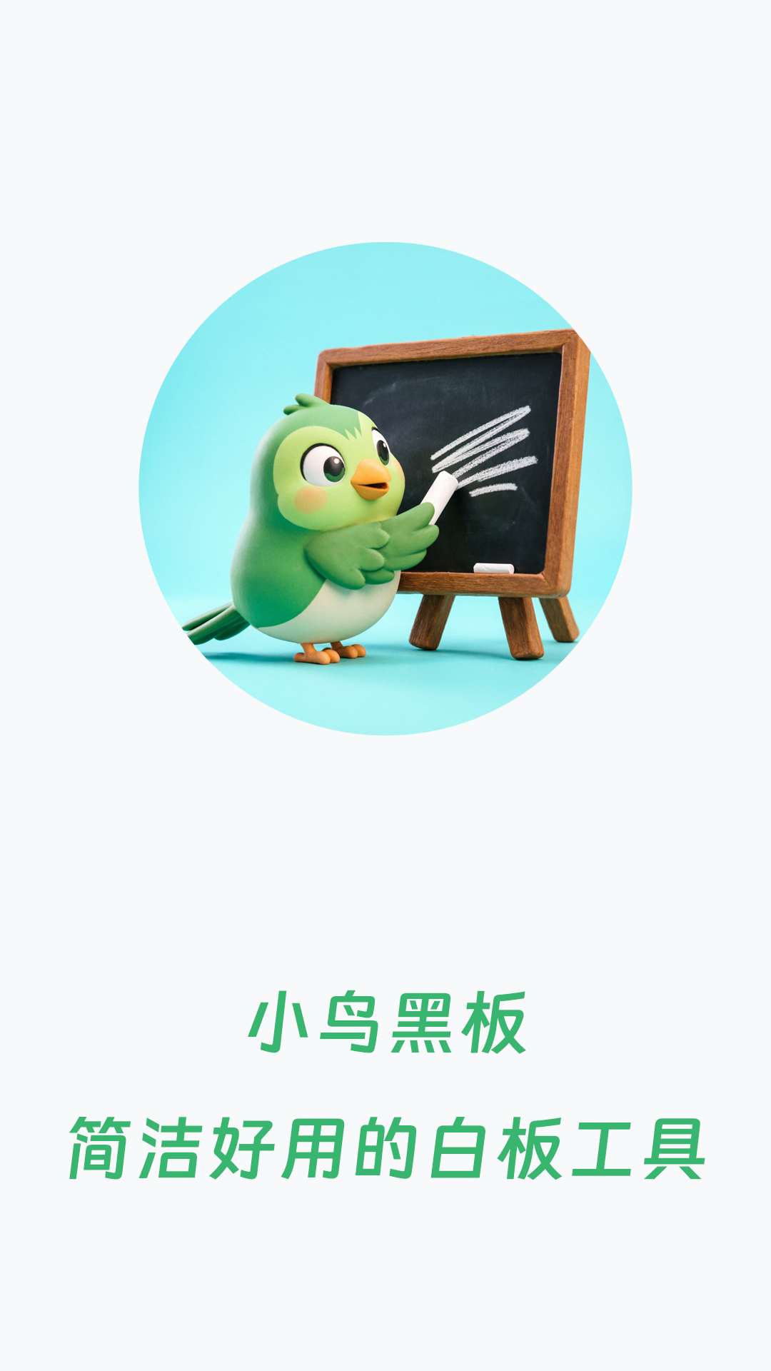 精彩截图-小鸟黑板2026官方新版