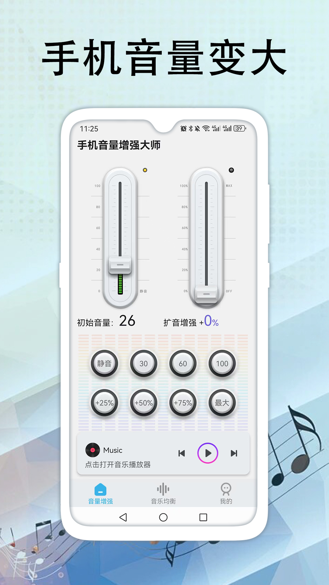 精彩截图-手机音量增强大师2026官方新版