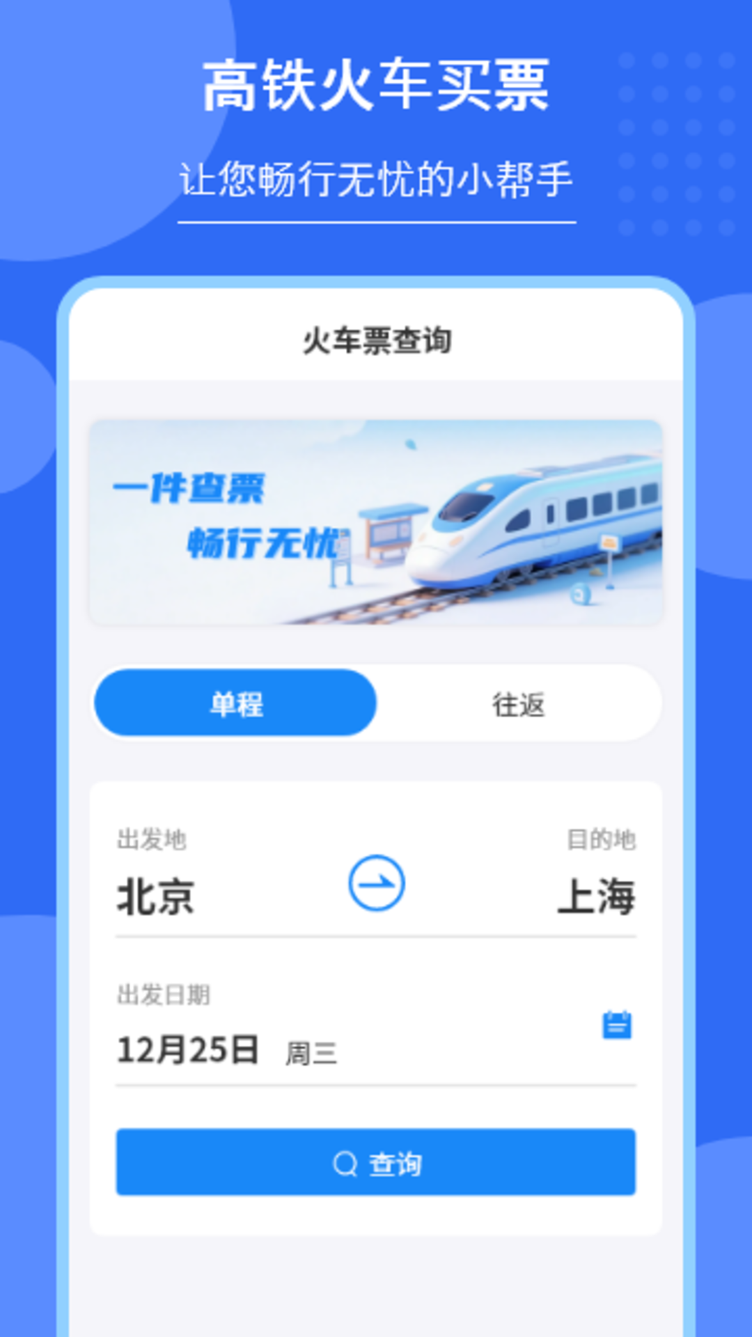 精彩截图-高铁火车买票2026官方新版