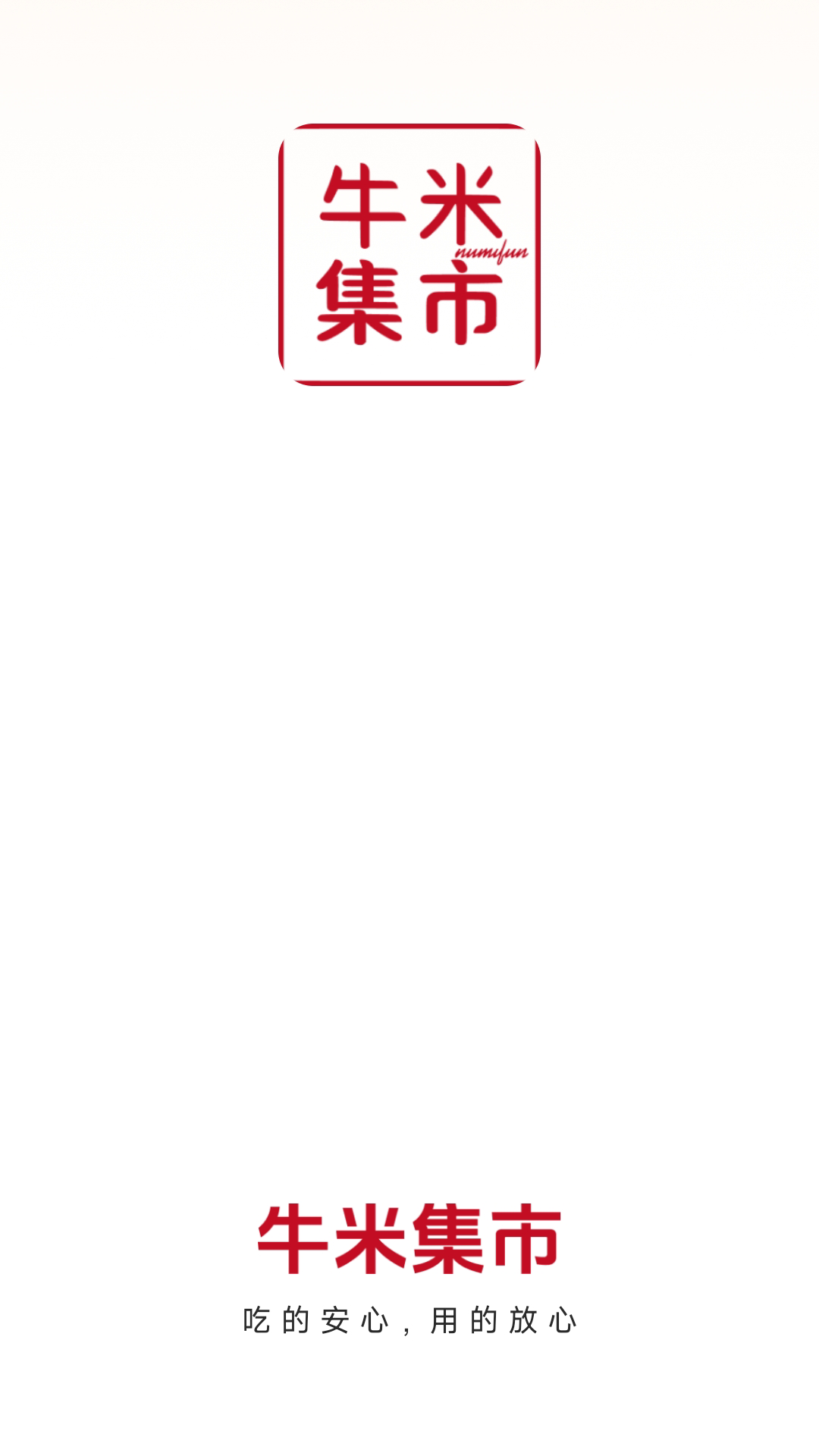 精彩截图-牛米集市2026官方新版