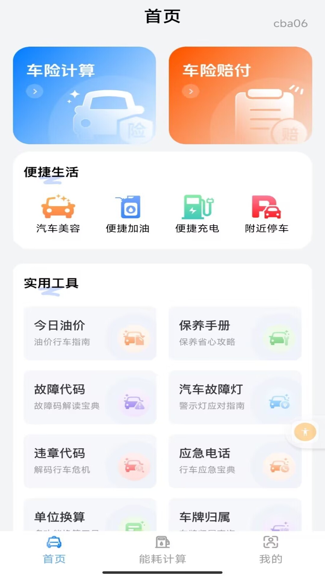 精彩截图-安心车主生活2026官方新版