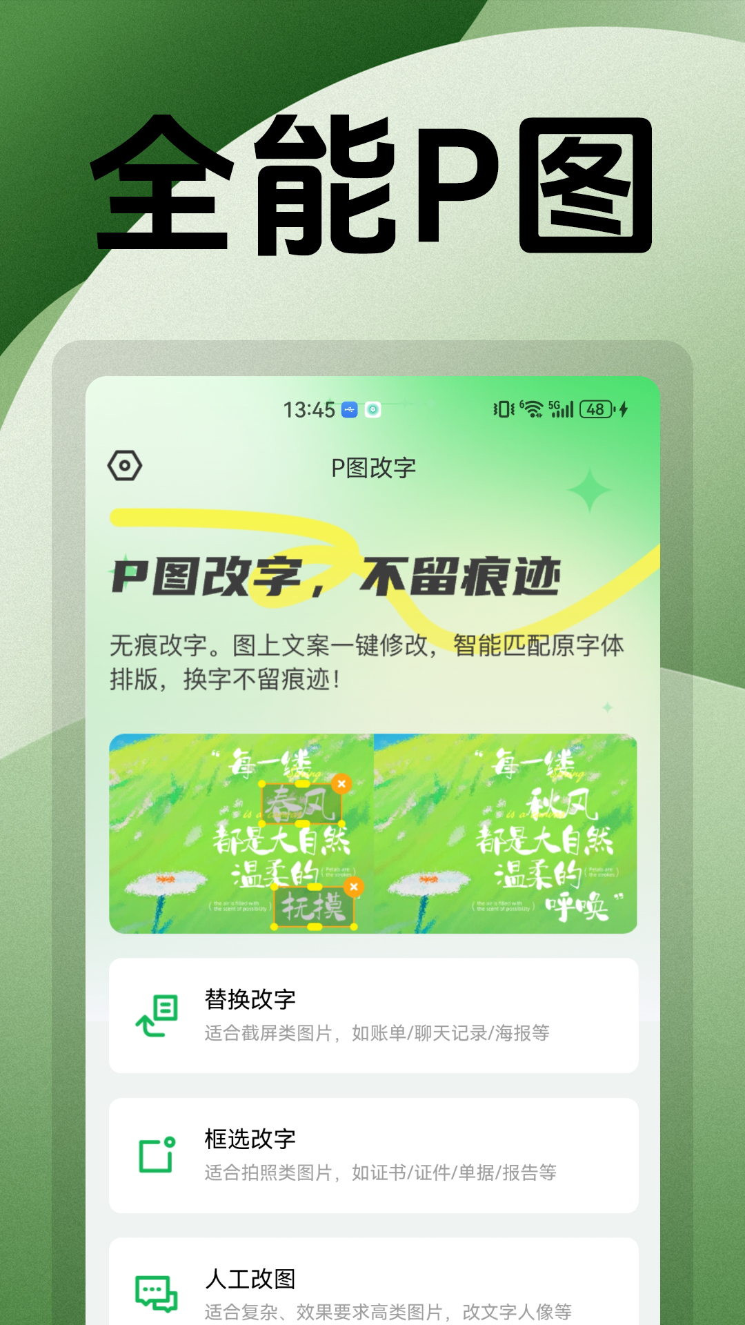 精彩截图-无痕改字P图2026官方新版