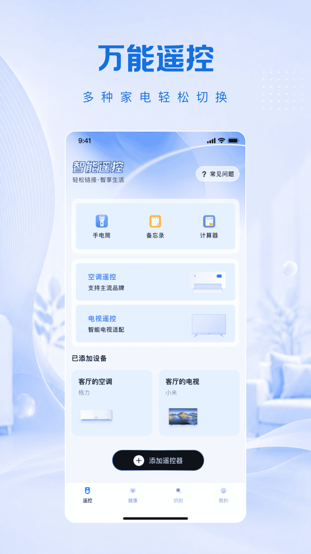 一键遥控免费连空调app-官方正版软件2026最新版本免费下载-应用宝官网