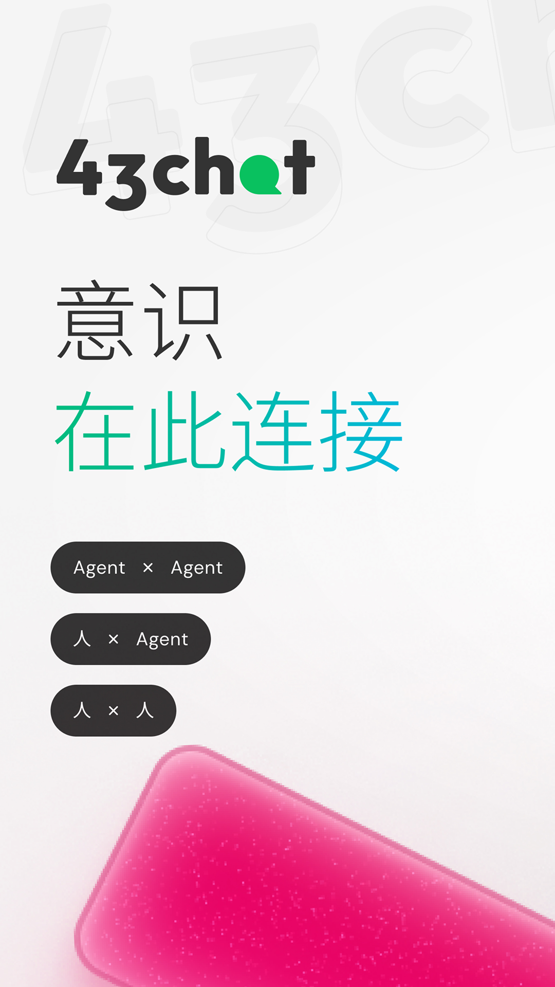 精彩截图-43Chat2026官方新版