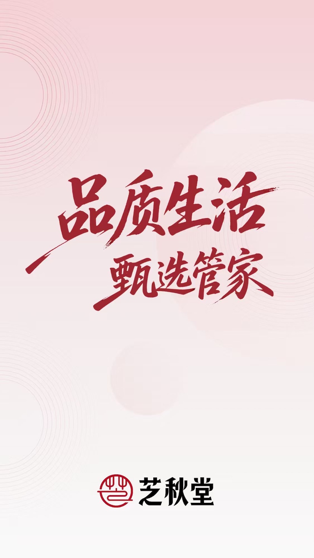 精彩截图-芝秋堂2026官方新版