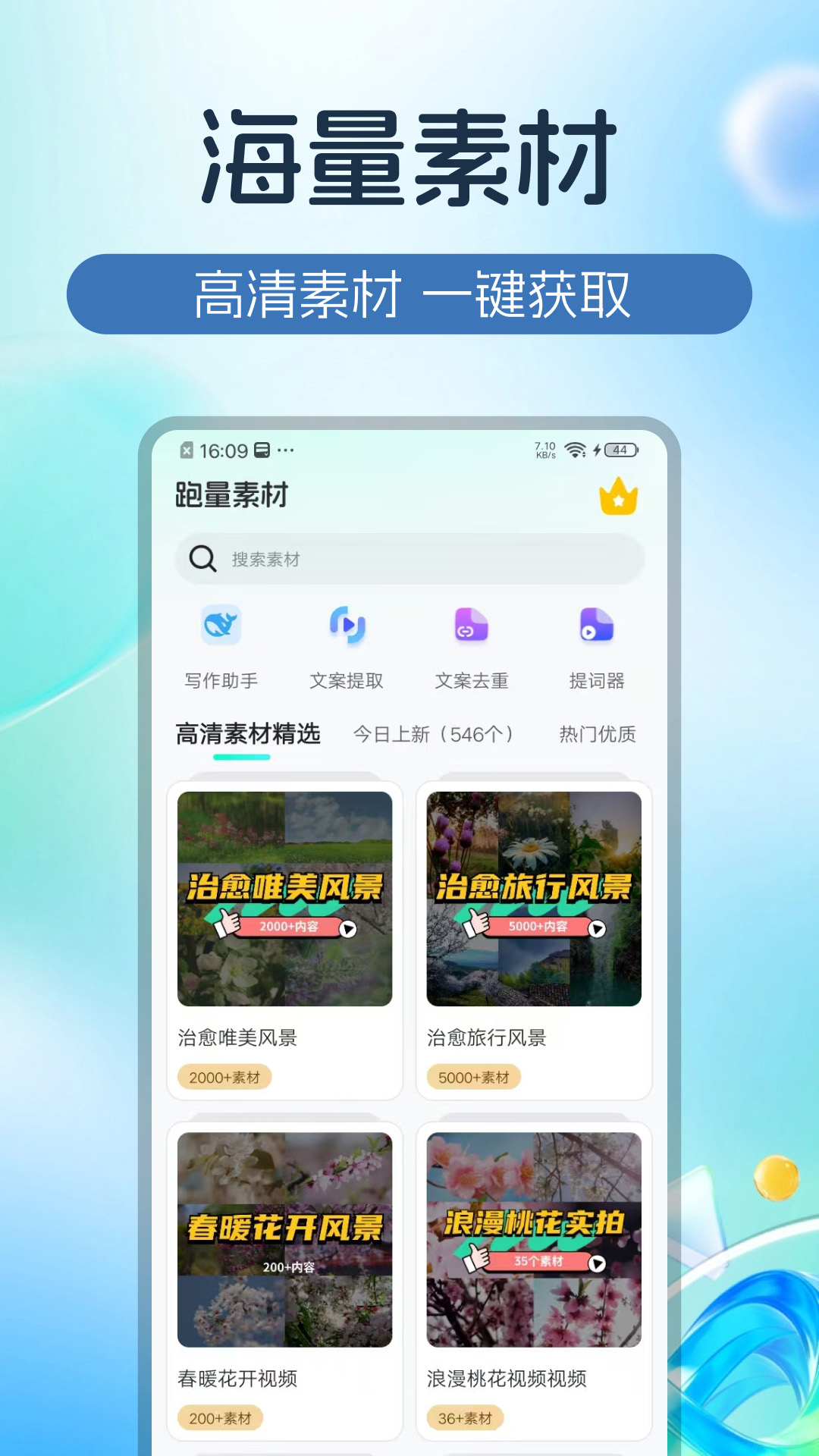 精彩截图-跑量素材2026官方新版
