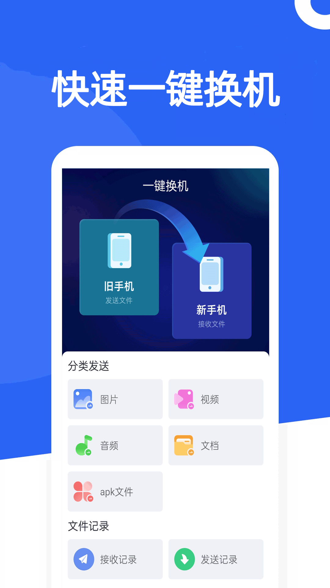 精彩截图-手机克隆-快传换机2026官方新版