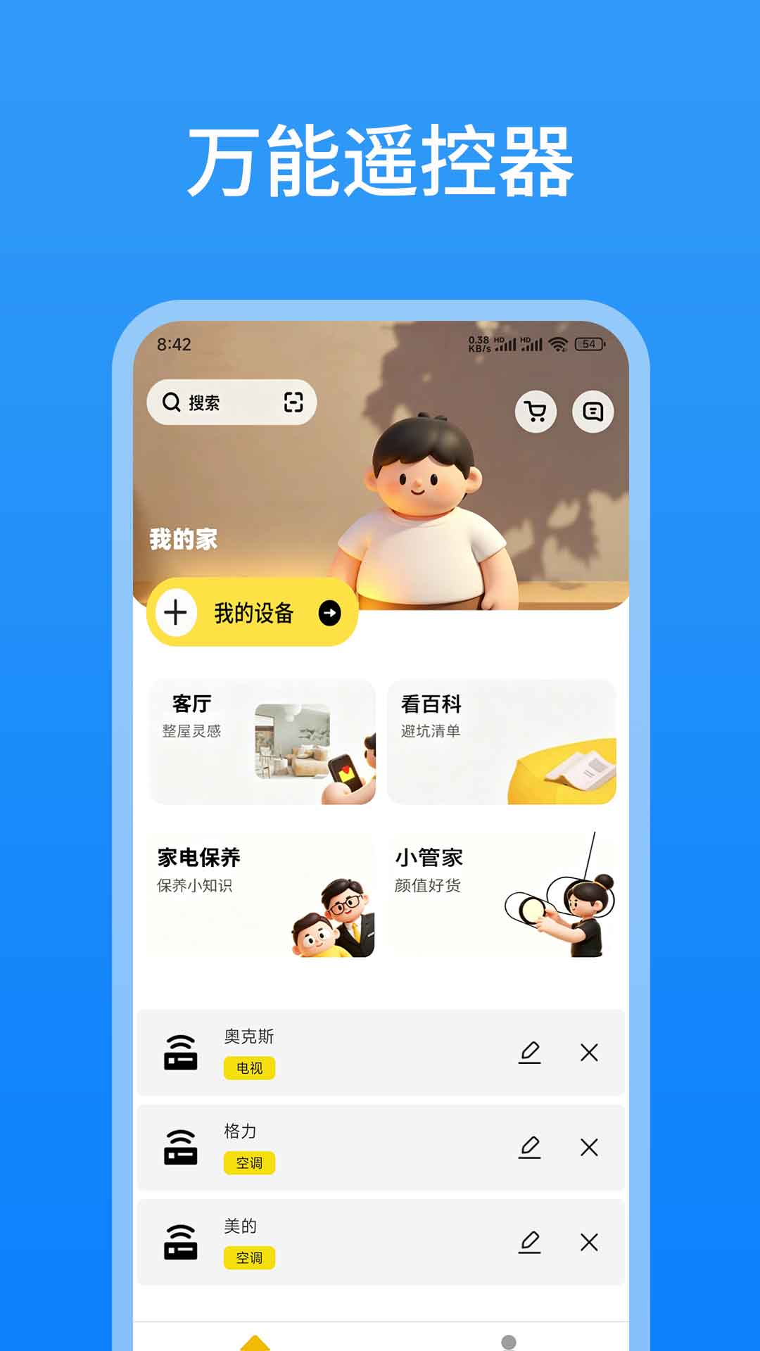智能遥控（智控） 截图 3